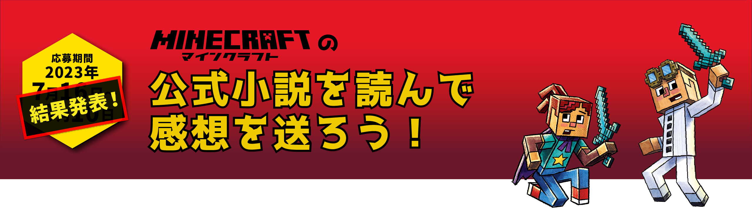 賞品情報 | 技術評論社Minecraft公式本＜小説・ハンドブック＞